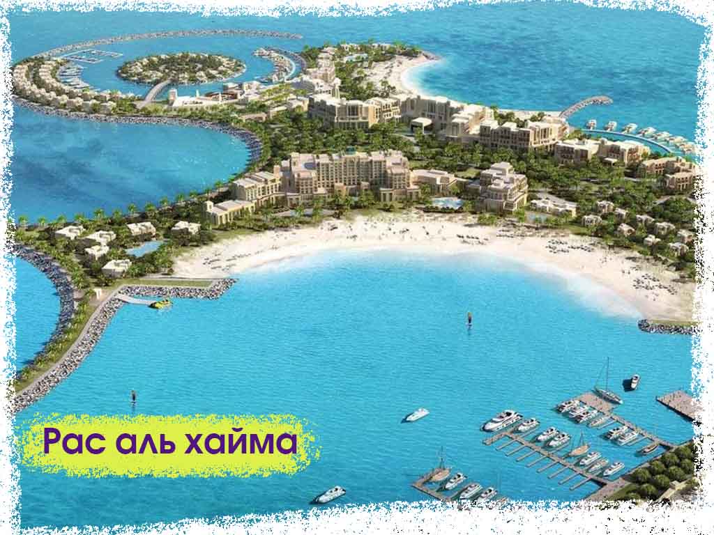 Рас-Эль-Хайма