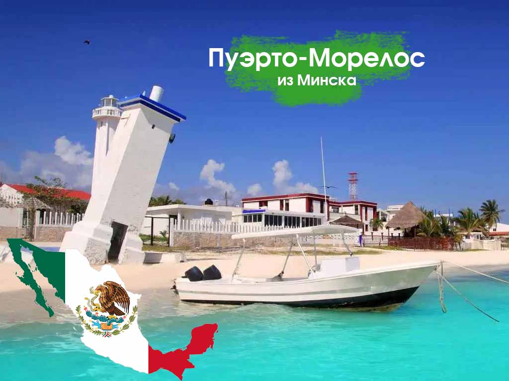 Пуэрто-Морелос