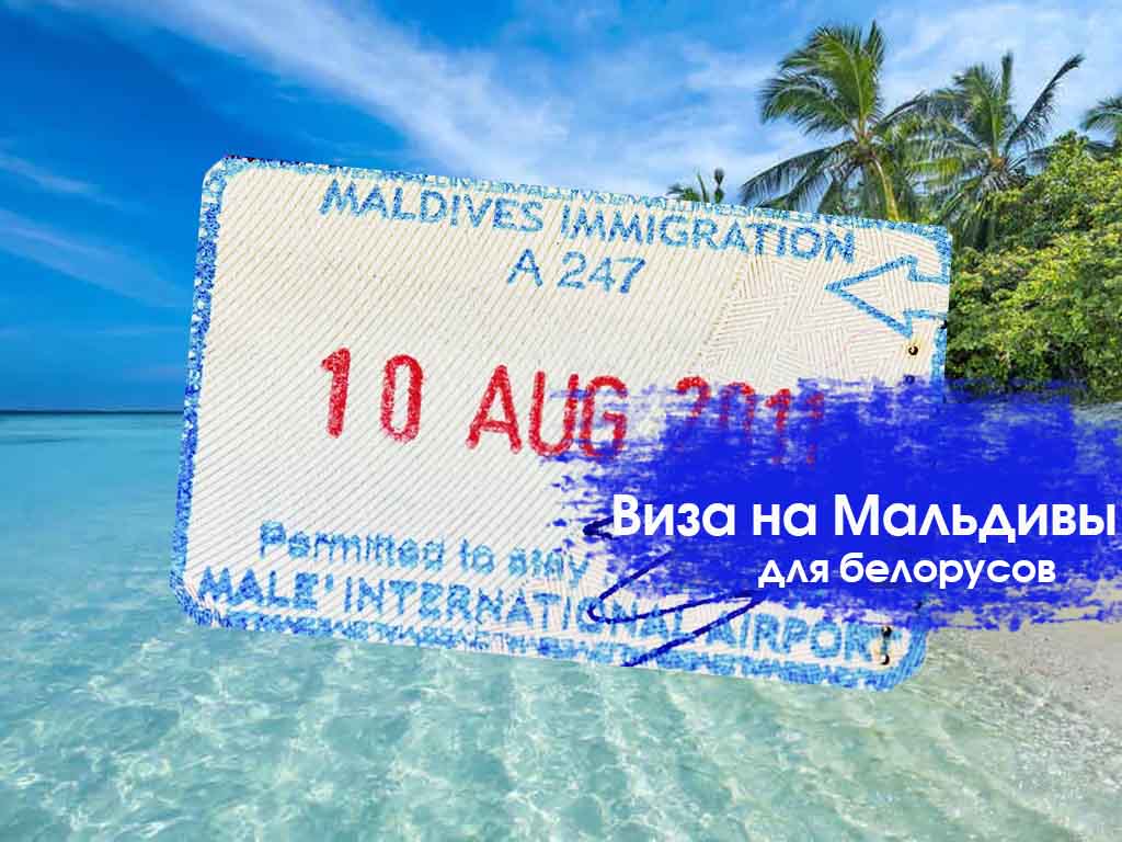 Мальдивы