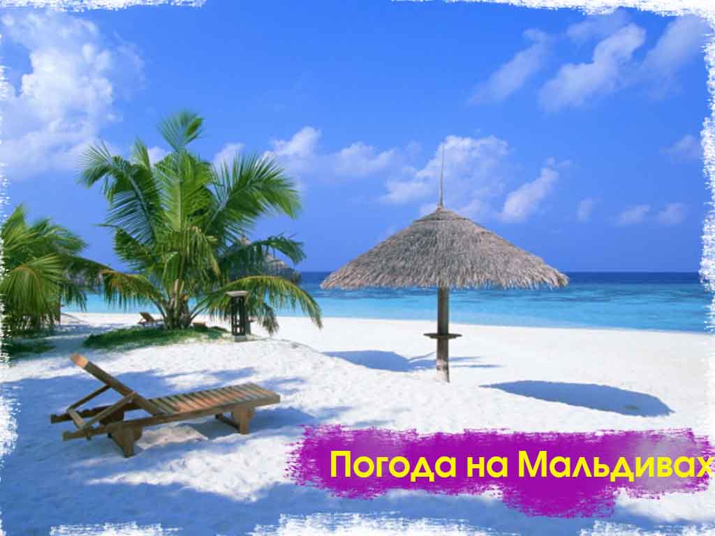 Мальдивы