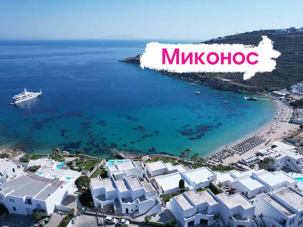 Миконос