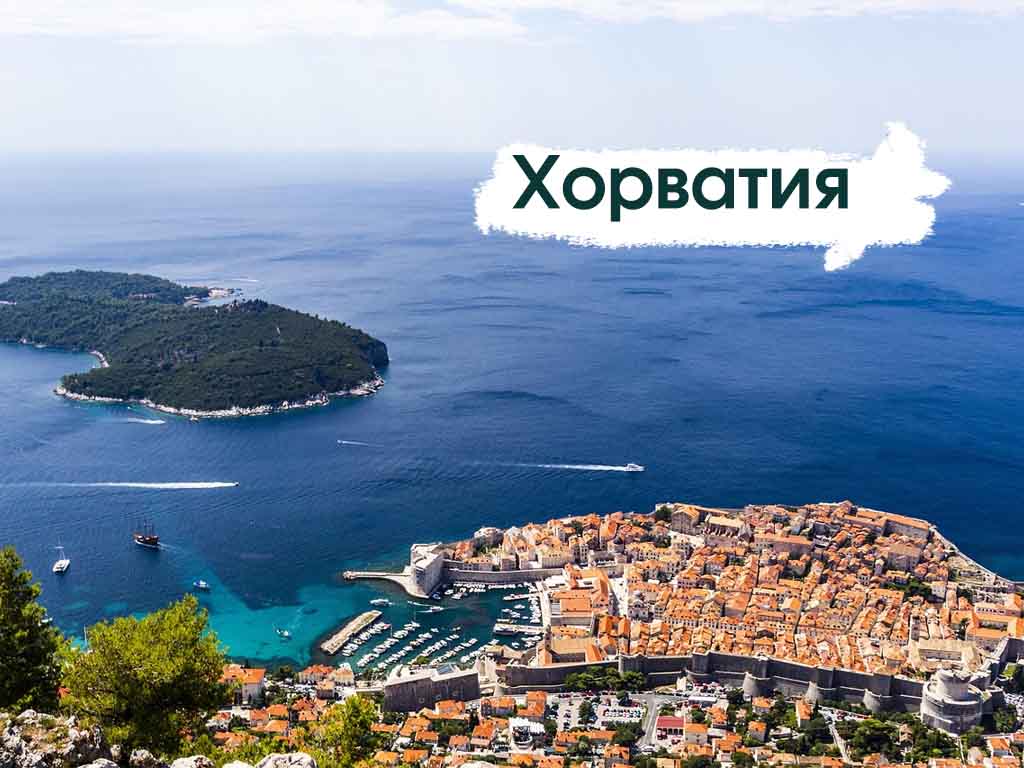 Хорватия