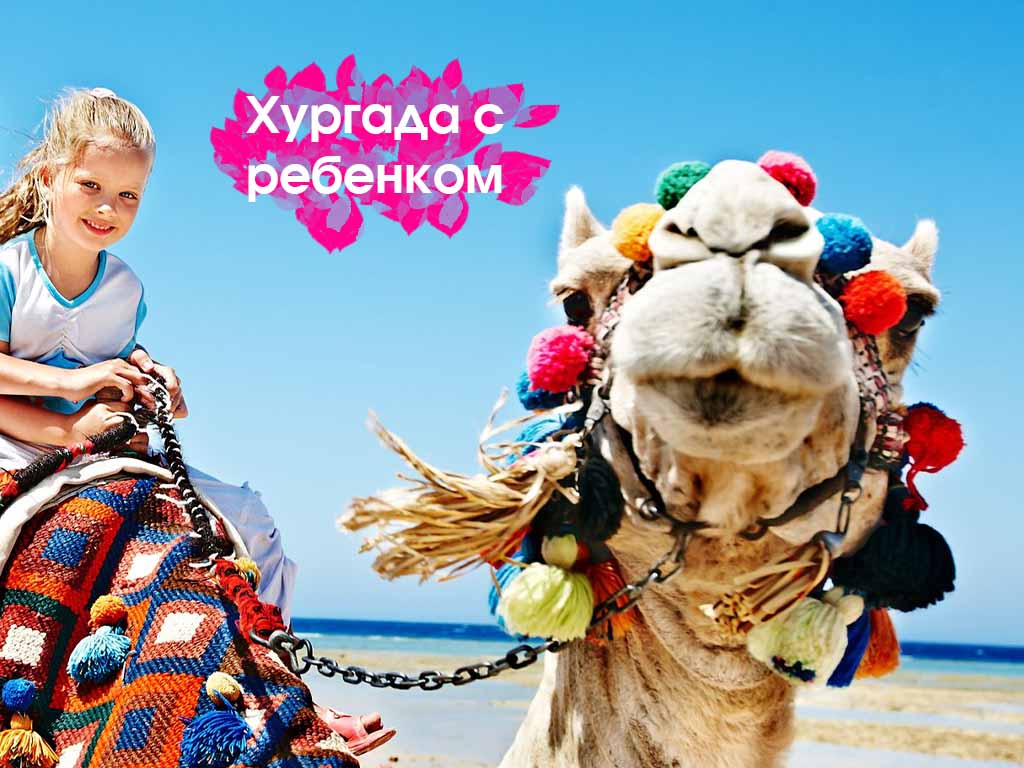 Хургада
