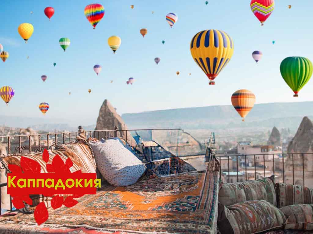 Каппадокия